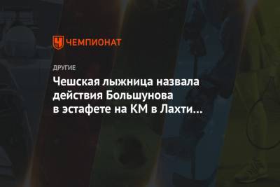Чешская лыжница назвала действия Большунова в эстафете на КМ в Лахти поведением обезьяны - championat.com