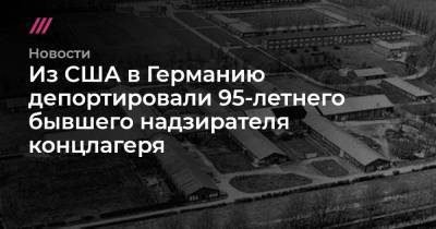 Из США в Германию депортировали 95-летнего бывшего надзирателя концлагеря - tvrain.ru - США - штат Теннесси - Канада