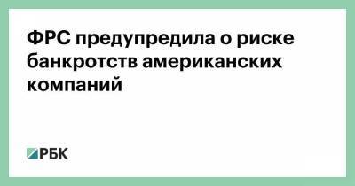Джером Пауэлл - ФРС предупредила о риске банкротств американских компаний - smartmoney.one
