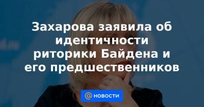 Дональд Трамп - Захарова заявила об идентичности риторики Байдена и его предшественников - news.mail.ru - США