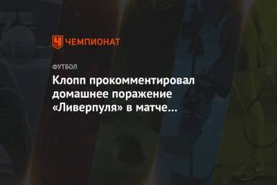 Юрген Клопп - Хендерсон Джордан - Клопп прокомментировал домашнее поражение «Ливерпуля» в матче с «Эвертоном» - championat.com