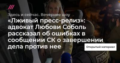 Любовь Соболь - «Лживый пресс-релиз»: адвокат Любови Соболь рассказал об ошибках в сообщении СК о завершении дела против нее - tvrain.ru