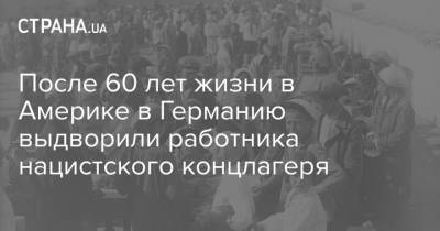 После 60 лет жизни в Америке в Германию выдворили работника нацистского концлагеря - strana.ua - США - Германия - штат Теннесси