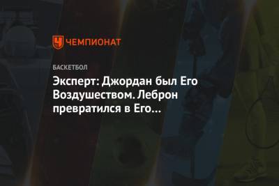 Майкл Джордан - Скип Бэйлесс - Эксперт: Джордан был Его Воздушеством. Леброн превратился в Его Сквозняшество - championat.com - шт. Миннесота