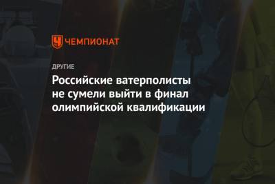 Российские ватерполисты не сумели выйти в финал олимпийской квалификации - championat.com - Токио - Хорватия - Афины - Голландия - Греция
