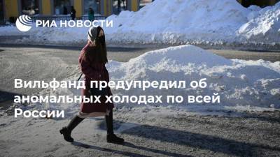 Роман Вильфанд - Вильфанд предупредил об аномальных холодах по всей России - ria.ru - Москва - Россия