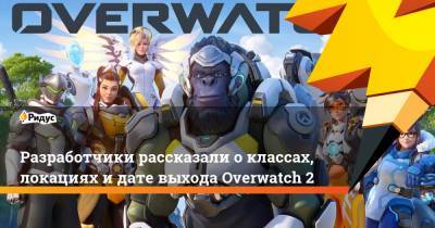 Разработчики рассказали о классах, локациях и дате выхода Overwatch 2 - ridus.ru - Нью-Йорк - Рим