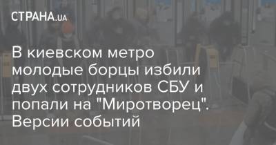 В киевском метро молодые борцы избили двух сотрудников СБУ и попали на "Миротворец". Версии событий - strana.ua - Нападение