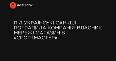 Владимир Зеленский - Под украинские санкции попала компания-владелец сети магазинов «Спортмастер» - bykvu.com - Белоруссия - Сингапур