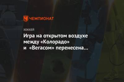 Игра на открытом воздухе между «Колорадо» и «Вегасом» перенесена из-за проблем со льдом - championat.com - шт. Колорадо