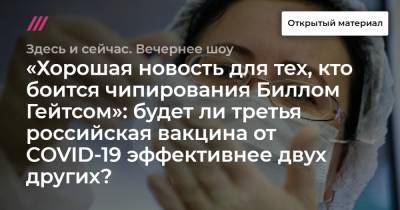 Вильям Гейтс - «Хорошая новость для тех, кто боится чипирования Биллом Гейтсом»: будет ли третья российская вакцина от COVID-19 эффективнее двух других? - tvrain.ru