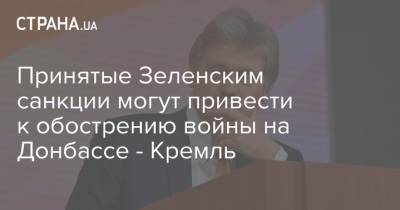 Дмитрий Песков - Виктор Медведчук - Принятые Зеленским санкции могут привести к обострению войны на Донбассе - Кремль - strana.ua - Россия - США - Украина - Донбасс