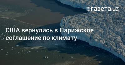Энтони Блинкен - Джо Байден - США вернулись в Парижское соглашение по климату - gazeta.uz - США