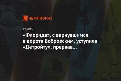 Сергей Бобровский - «Флорида», с вернувшимся в ворота Бобровским, уступила «Детройту», прервав победную серию - championat.com - США - шт.Флорида