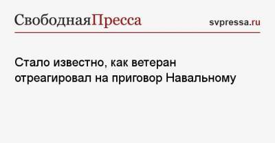 Алексей Навальный - Игнат Артеменко - Стало известно, как ветеран отреагировал на приговор Навальному - svpressa.ru