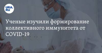 Ученые изучили формирование коллективного иммунитета от COVID-19 - ura.news - Австрия