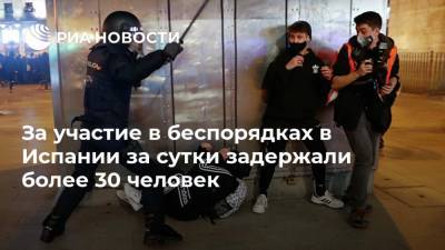 Пабло Асель - За участие в беспорядках в Испании за сутки задержали более 30 человек - ria.ru - Испания - Мадрид