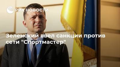 Владимир Зеленский - Виктор Медведчук - Оксана Марченко - Зеленский ввел санкции против сети "Спортмастер" - ria.ru - Москва - Россия - Украина - Сингапур