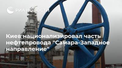 Владимир Зеленский - Киев национализировал часть нефтепровода "Самара-Западное направление" - ria.ru - Россия - Украина - Киев - Белоруссия - Самара