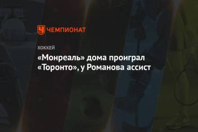 Александр Романов - Илья Михеев - Митчелл Марнер - «Монреаль» дома проиграл «Торонто», у Романова ассист - championat.com - Оттава