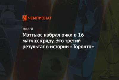 Митчелл Марнер - Мэттьюс набрал очки в 16 матчах кряду. Это третий результат в истории «Торонто» - championat.com - Оттава