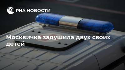 Москвичка задушила двух своих детей - ria.ru - Москва