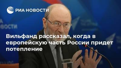 Роман Вильфанд - Вильфанд рассказал, когда в европейскую часть России придет потепление - ria.ru - Москва - Россия