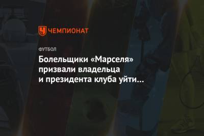 Андре Виллаш-Боаш - Альваро Гонсалес - Болельщики «Марселя» призвали уйти в отставку владельца и президента клуба - championat.com