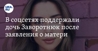 Анастасия Заворотнюк - Анна Заворотнюк - В соцсетях поддержали дочь Заворотнюк после заявления о матери. «Не могу сдержать слез» - ura.news