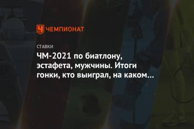 Александр Логинов - Матвей Елисеев - Карим Халили - ЧМ-2021 по биатлону, эстафета, мужчины. Итоги гонки, кто выиграл, на каком месте Россия - championat.com - Норвегия - Словения