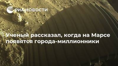 Ученый рассказал, когда на Марсе появятся города-миллионники - ria.ru - Вашингтон