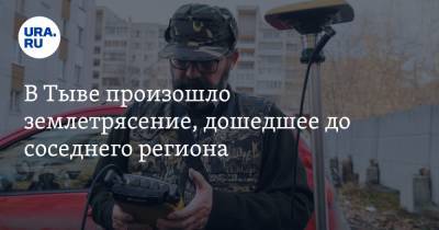 В Тыве произошло землетрясение, дошедшее до соседнего региона - ura.news - Краснодарский край - респ.Тыва - Кызыл
