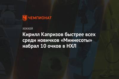 Кирилл Капризов - Кирилл Капризов быстрее всех среди новичков «Миннесоты» набрал 10 очков в НХЛ - championat.com - Лос-Анджелес - шт. Миннесота