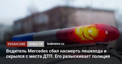 Артем Коноваленко - Водитель Mercedes сбил насмерть пешехода и скрылся с места ДТП. Его разыскивает полиция - kubnews.ru - Краснодар