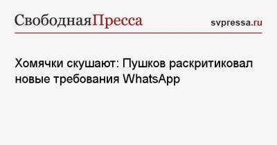 Алексей Пушков - Хомячки скушают: Пушков раскритиковал новые требования WhatsApp - svpressa.ru