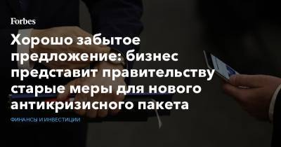 Борис Титов - Хорошо забытое предложение: бизнес представит правительству старые меры для нового антикризисного пакета - forbes.ru