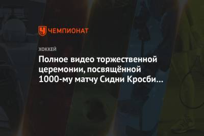 Александр Овечкин - Сидни Кросби - Уэйн Гретцки - Полное видео торжественной церемонии, посвящённой 1000-му матчу Сидни Кросби в НХЛ - championat.com - Нью-Йорк