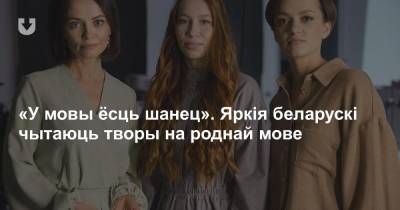 «У мовы ёсць шанец». Яркія беларускі чытаюць творы на роднай мове - news.tut.by