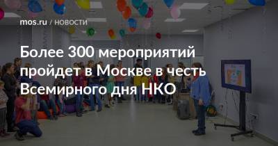 Наталья Сергунина - Более 300 мероприятий пройдет в Москве в честь Всемирного дня НКО - mos.ru - Москва