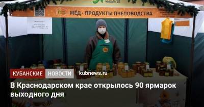 В Краснодарском крае открылось 90 ярмарок выходного дня - kubnews.ru - Сочи - Краснодарский край - Краснодар - Новороссийск - район Туапсинский