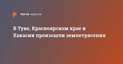 В Туве, Красноярском крае и Хакасии произошли землетрясения - ren.tv - Красноярский край - респ. Хакасия - Кызыл