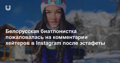 Елена Кручинкина - Белорусская биатлонистка пожаловалась на комментарии хейтеров в Instagram после эстафеты - news.tut.by - Белоруссия