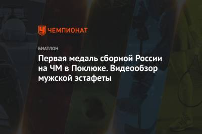 Александр Логинов - Эдуард Латыпов - Матвей Елисеев - Карим Халили - Первая медаль сборной России на ЧМ в Поклюке. Видеообзор мужской эстафеты - championat.com - Норвегия - Словения