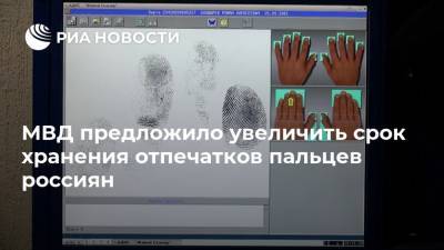 МВД предложило увеличить срок хранения отпечатков пальцев россиян - ria.ru - Москва