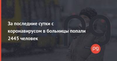 За последние сутки с коронавирусом в больницы попали 2445 человек - thepage.ua - Кипр