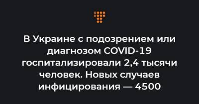 Максим Степанов - В Украине с подозрением или диагнозом COVID-19 госпитализировали 2,4 тысячи человек. Новых случаев инфицирования — 4500 - hromadske.ua
