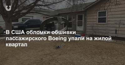 В США обломки обшивки пассажирского Boeing упали на жилой квартал - news.tut.by - США - шт. Колорадо - Twitter