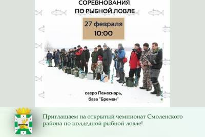 27 февраля в Смоленском районе пройдет чемпионат по рыбной ловле - mk-smolensk.ru - Смоленск