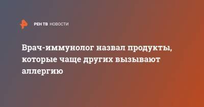 Владимир Болибок - Врач-иммунолог назвал продукты, которые чаще других вызывают аллергию - ren.tv