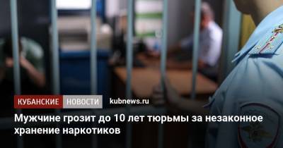 Мужчине грозит до 10 лет тюрьмы за незаконное хранение наркотиков - kubnews.ru - Московская обл. - Геленджик